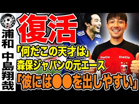 【復活】永遠のサッカー小僧、浦和レッズMF中島翔哉が復活の狼煙。天才はレッズを変えられるか【Jリーグ】