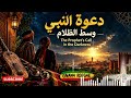 دعوة النبي وسط الظلام                                      حالتي