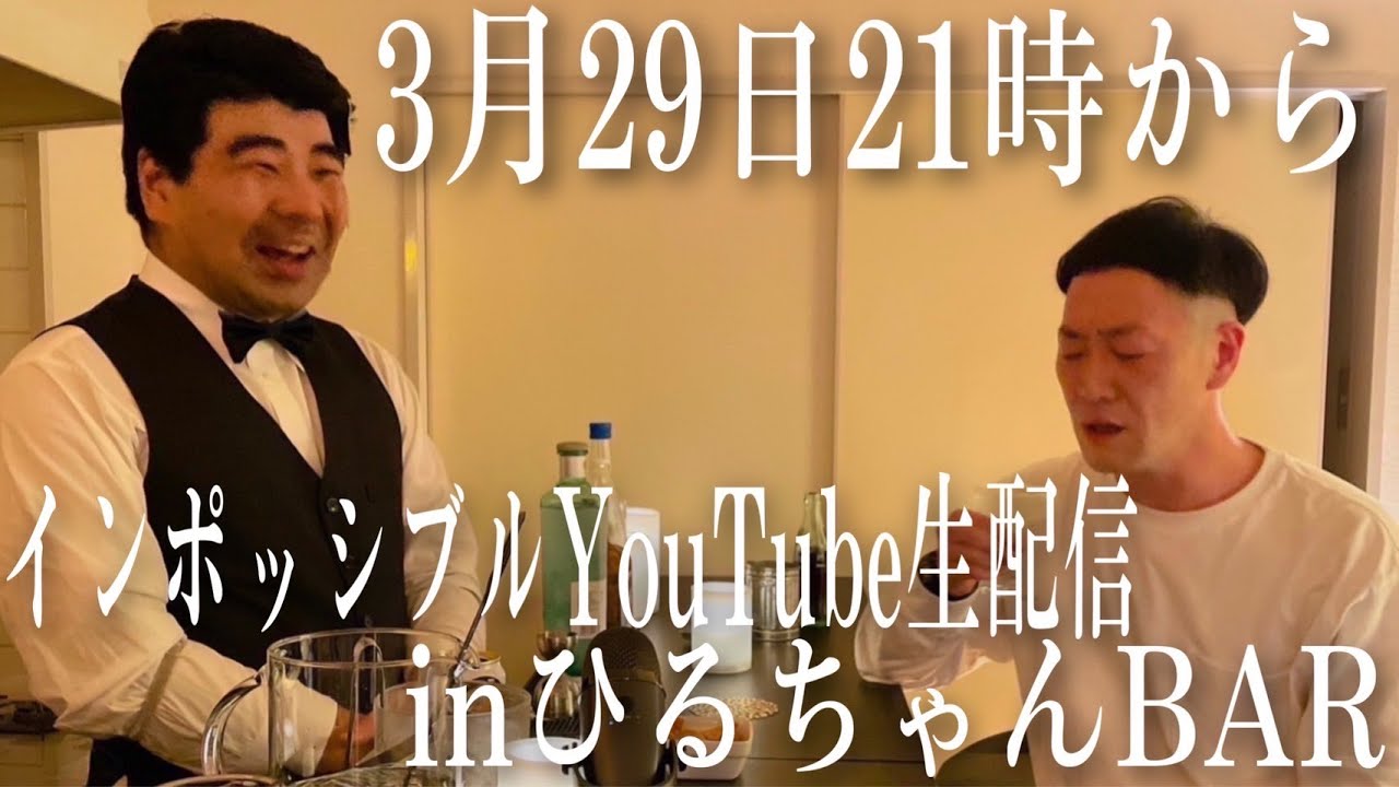 インポッシブルYouTube生配信