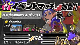 【スプラ3】改造ガチホコ！イベマ参加型！！　【参加型】 #shorts