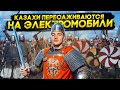 КАЗАХИ ПЕРЕСАЖИВАЮТСЯ на электромобили