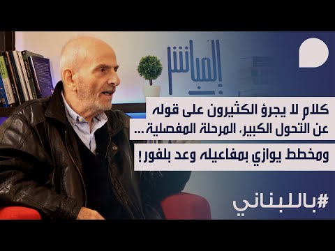 حسن حمادة بكلام لا يجرؤ الكثيرون على قوله عن التحول الكبير المرحلة المفصلية ومخطط يوازي وعد بلفور