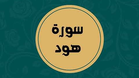 سورة هود كاملة للقارئ الشيخ فارس عباد بدون اعلانات بصوت جميل و بدقة عالية ... توقف و ارح فؤادك