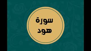 سورة هود كاملة للقارئ الشيخ فارس عباد بدون اعلانات بصوت جميل و بدقة عالية ... توقف و ارح فؤادك