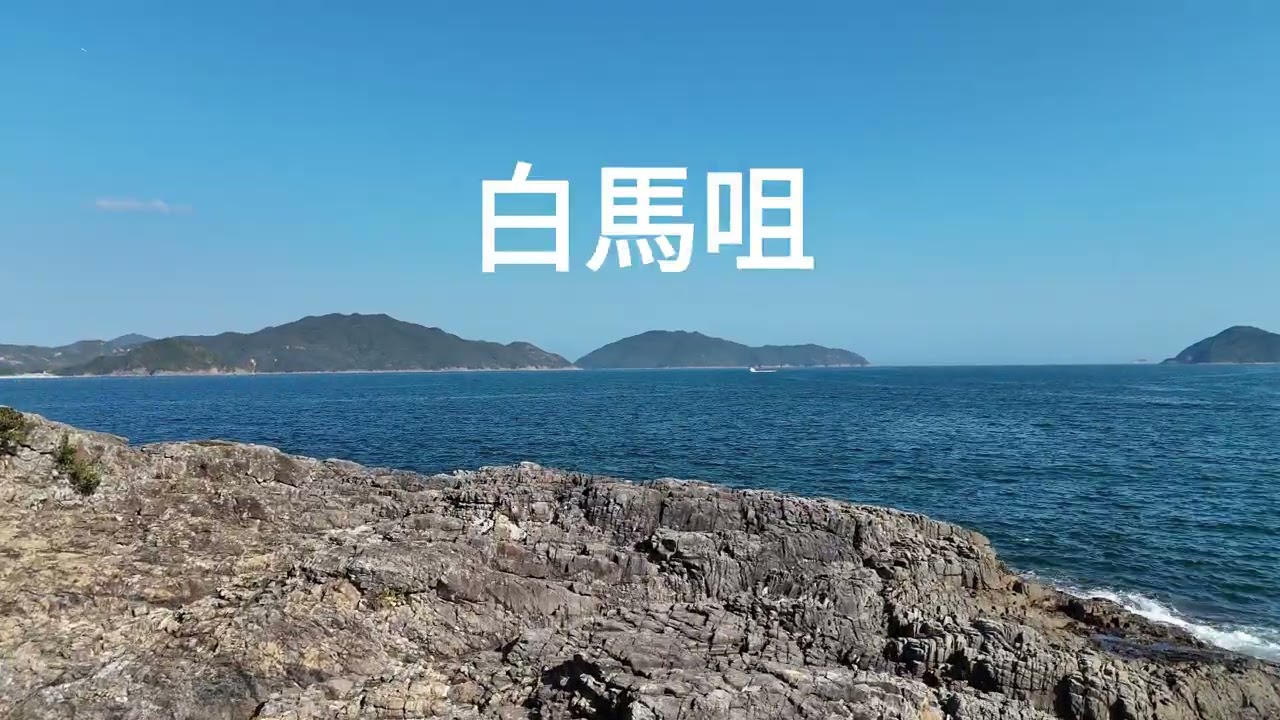 香港行山：馬年第一炮：4K西貢焦坑半島航拍，馬年梗係要去白馬咀，重有三星灣，麻南芴。五星級隱世靚景