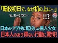 【海外の反応】「ワタシは黒人だけどいいの？」差別に怯えていた黒人少女が、日本の小学校で信じられない扱いを受け大ショック！