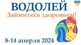 Водолей ♒ 8-14 Апрель 2024 Таро Гороскоп На Неделю/ Прогноз/ Круглая Колода Таро,5 Карт + Совет👍