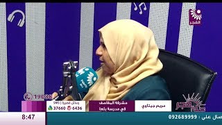 برنامج طلة فجر لقاء مريم جيتاوي