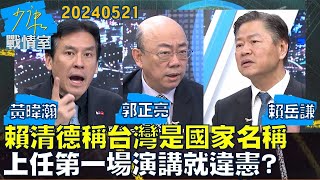 【黃暐瀚/郭正亮/賴岳謙】賴清德稱台灣是國家名稱 上任第一場演講就違憲？少康戰情室20240521