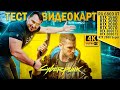 #УПС Cyberpunk 2077, БОЛЬШОЙ тест видеокарт, Nvidia vs AMD (RTX, DLSS)