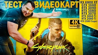 #УПС Cyberpunk 2077, БОЛЬШОЙ тест видеокарт, Nvidia vs AMD (RTX, DLSS)