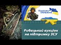 Рибацький благодійний аукціон на підтримку ЗСУ.