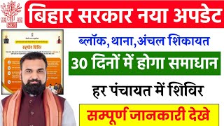 Panchayat level camp Bihar l Government scheme bihar l Bihar block complaint solution