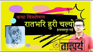 RATVARI HURI CHALYO BY INDRA BAHADUR RAI (रातभरि हुरी चल्यो कथाको छोटो विश्लेषण)