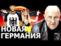 Кто вручил Германии ярлык на правление. Андрей Фурсов.