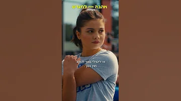 אהבה מחוץ למגרש חדש בקולנוע 