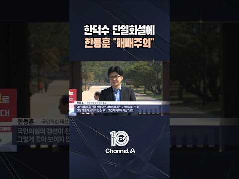 한덕수 단일화설에 한동훈 &amp;<strong>quot</strong>;패배주의&amp;<strong>quot</strong>; / #채널A #뉴스TOP10 #<strong>shorts</strong>