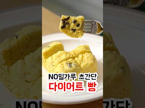 NO 밀가루 초간단 다이어트 빵