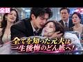 【日本語吹き替え】全てを知った元夫は一生後悔のどん底へ!#minidrama #短編ドラマ#日本語吹き替え #中国ドラマ