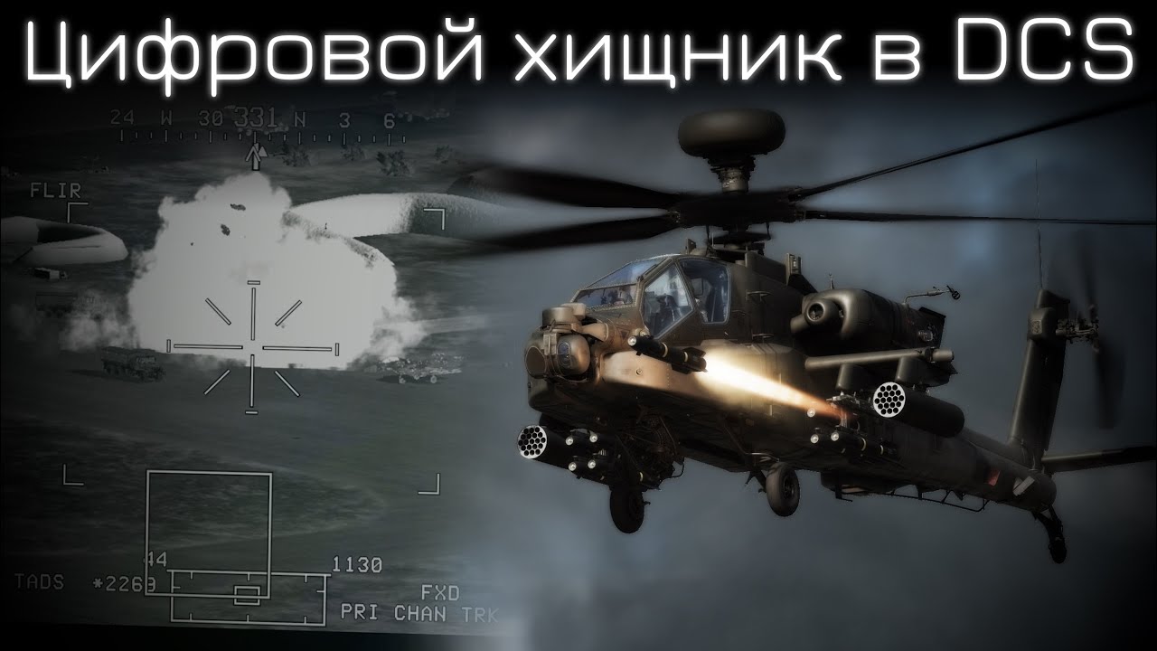 Чистокровый охотник I AH-64D в DCS (КВАС или другое) I Лампово практикуемся с чатом