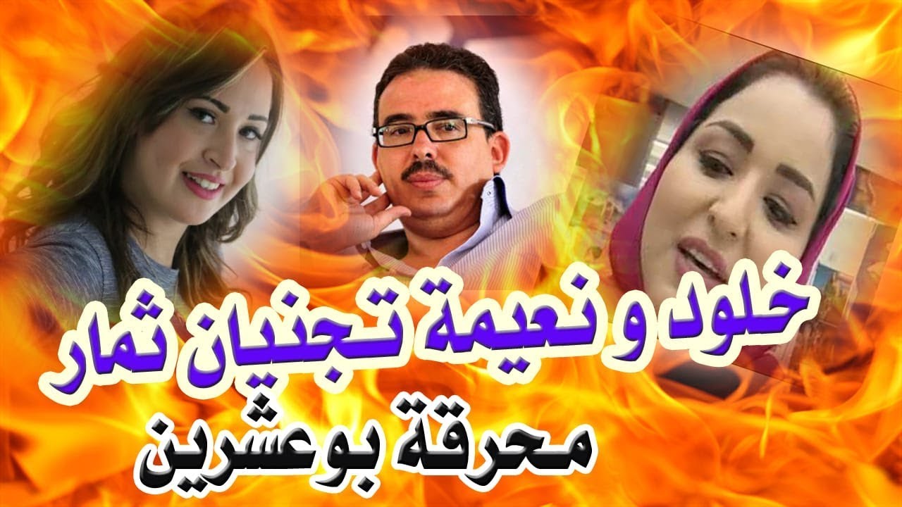 تطورات جديدة ..خلود ونعيمة تجنيان ثمار محرقة بوعشرين ..هل هي مكافأة أم جبر للضرر؟