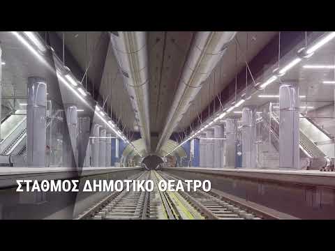 Μετρό προς Πειραιά: στην τελική ευθεία για την παράδοση των 3 νέων σταθμών