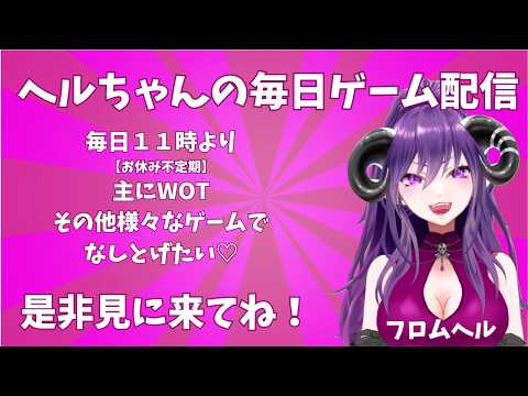 ヘルちゃんのゲーム配信【定期配信毎日１１時💀コメントOFF】の配信サムネイル