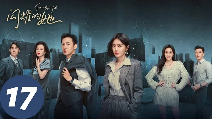 ENG SUB【闪耀的她 Stand or Fall】EP17 管文丁宁暧昧互撩，王立仁全副武装医院看病（秦岚、王阳） - 天天要闻