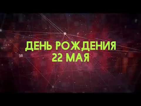 Люди рожденные 22 мая День рождения 22 мая Дата рождения 22 мая правда о людях