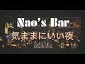 #004  Nao`s Bar  気ままにいい夜