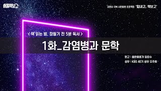 [힘내고, 책보고] 책 읽는 밤, 잠들기 전 5분 독서 1화_감염병과 문학