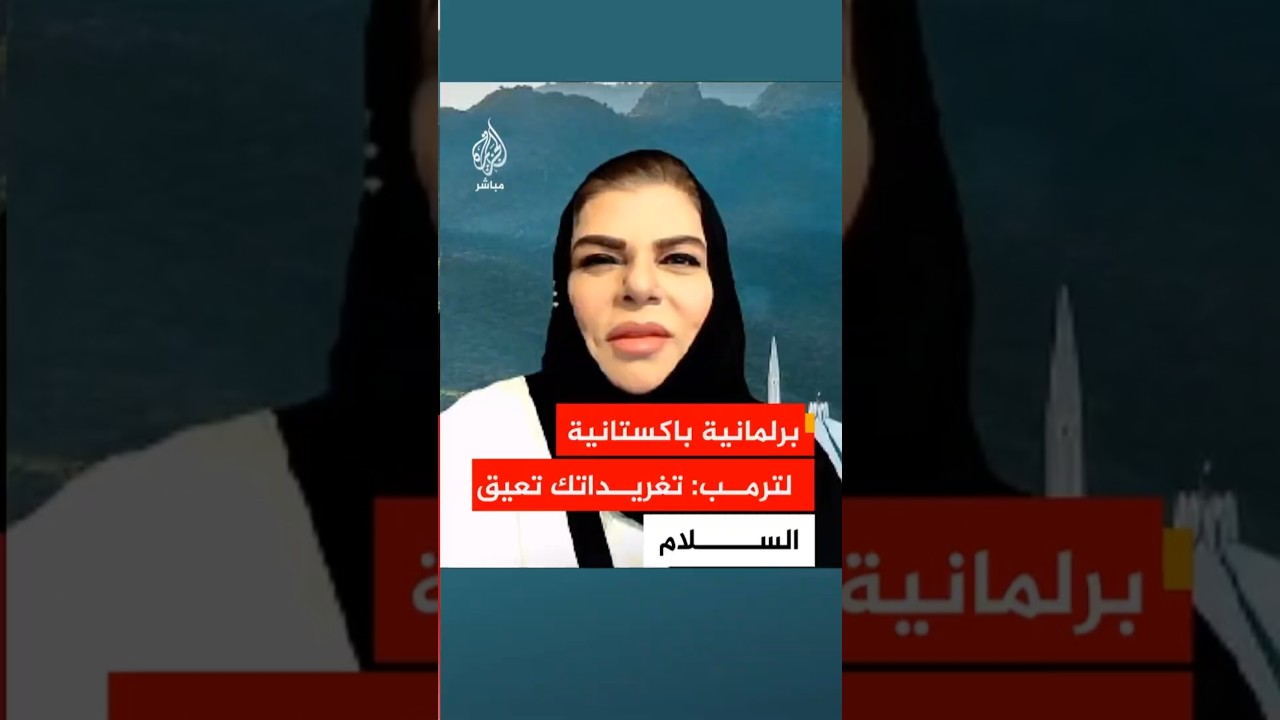 برلمانية باكستانية لترمب: تغريداتك تعيق السلام