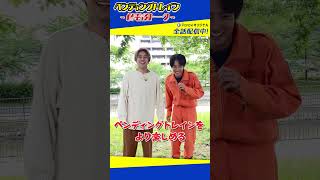 ペンディングトレイン～終電後トーク～【Paraviで全話配信中!】#shorts