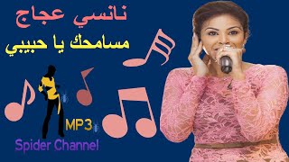 نانسي عجاج   مسامحك يا حبيبي