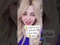 فتاه جميله شقراء استوريات انستا تيك توك لايكي كواي 