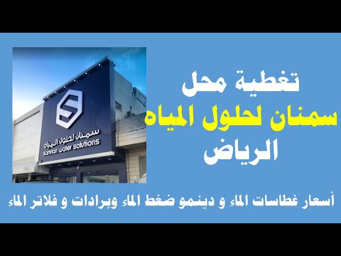 سمنان لحلول المياه أسعار الغطاسات وبرادات المياه والتحلية وفلاتر المنزل ودينمو ضغط الماء