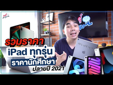 รวมราคา iPad สำหรับนักศึกษา ทุกรุ่น ในปลายปี 2021 เหลือกี่บาท!? ใครซื้อได้บ้าง 