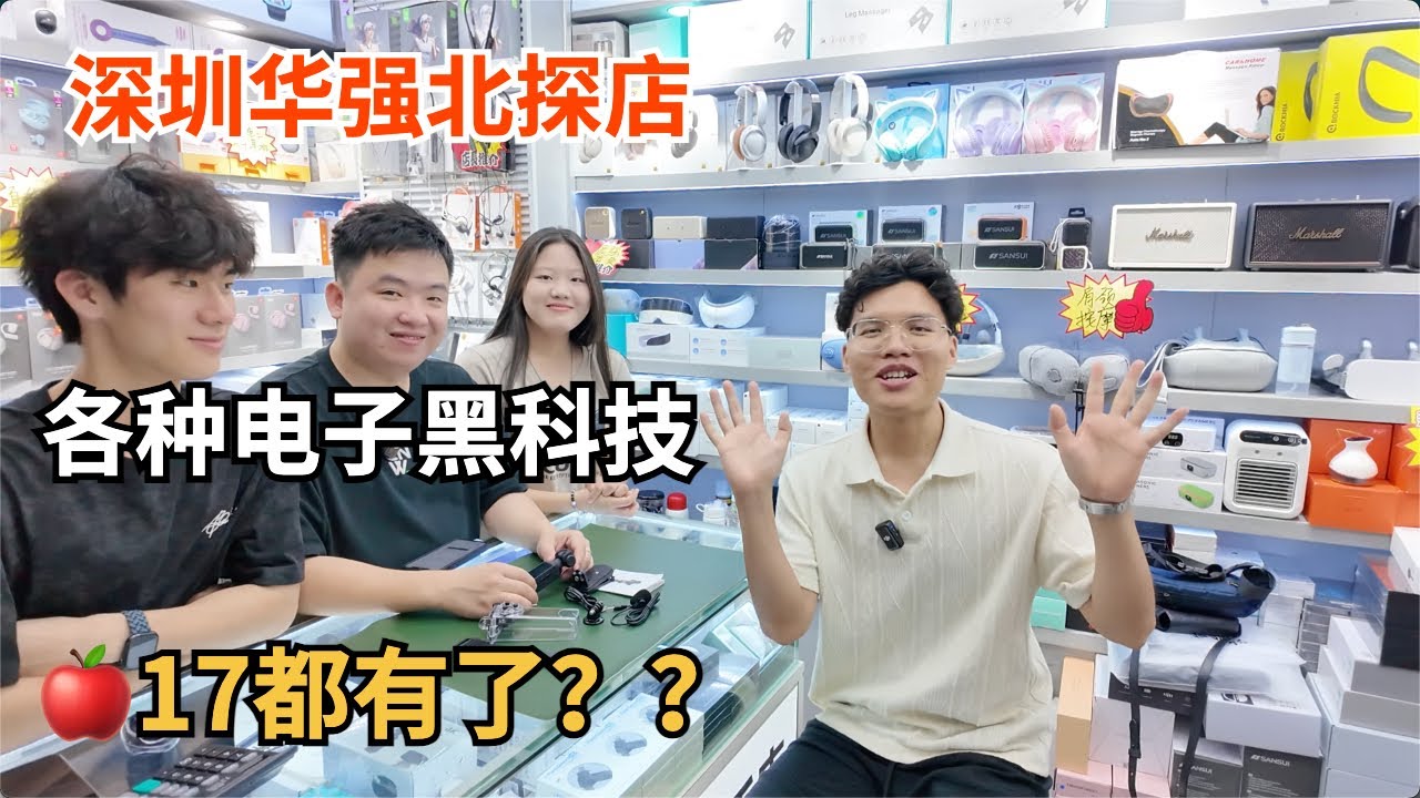 深圳华强北探店之水果17都有了？各种电子黑科技看花眼｜迷你vlog相机｜按摩神器｜翻译机等，应有尽有！