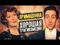 Примадонна – ХОРОШИЙ ФИЛЬМ, который ТЫ ПРОПУСТИШЬ (обзор)