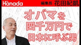 オバマ（米国前大統領）来日！安倍総理と会食！ところで、深見東州って誰？？？｜花田紀凱[月刊Hanada]編集長の『週刊誌欠席裁判』