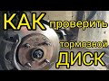 КАК ПРОВЕРИТЬ ТОРМОЗНЫЕ ДИСКИ?! ТОРМОЗНЫЕ ДИСКИ