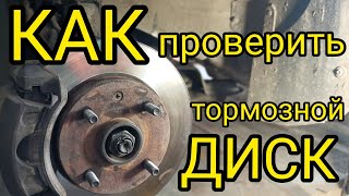 КАК ПРОВЕРИТЬ ТОРМОЗНЫЕ ДИСКИ?! ТОРМОЗНЫЕ ДИСКИ