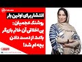 انتشار برای اولین بار روشنک عجمیان بی اخلاقی آن خانم بازیگر باعث از دست دادن بچه ام شد