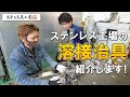 ステンレス工場の溶接治具を紹介します！！