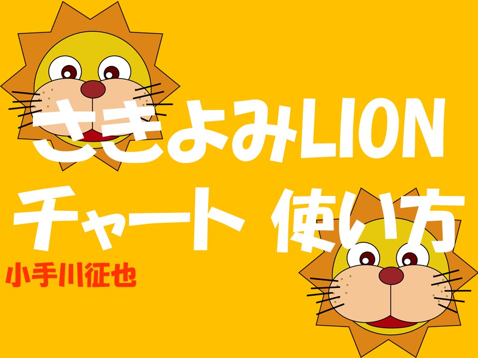 さきよみlionチャート 使い方 Youtube さきよみlionチャート 使い方 Youtube