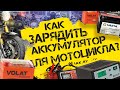 Как зарядить аккумулятор для мотоцикла?