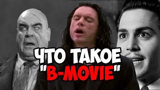 Что такое B-Movie? (фильмы категории 