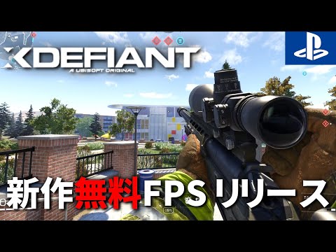 【無料】超話題のあの新作FPSが遂にリリース！！早速スナイパーで無双すっぞ | Xdefiant