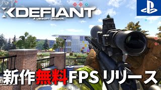 【無料】超話題のあの新作FPSが遂にリリース！！早速スナイパーで無双すっぞ | Xdefiant