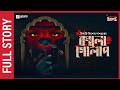 Sunday Suspense | Kaalo Golap | Full Story | হিমাদ্রিকিশোর দাশগুপ্ত | Mirchi Bangla